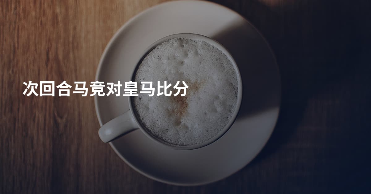 次回合马竞对皇马比分