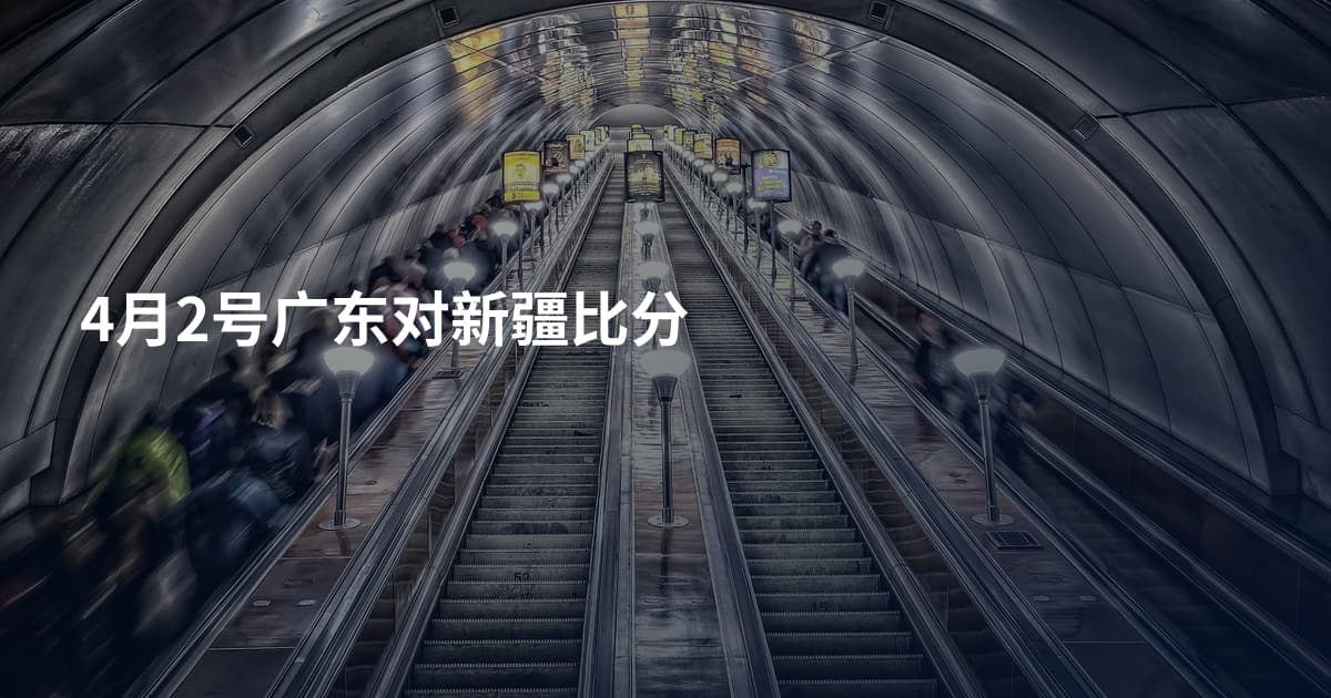 4月2号广东对新疆比分
