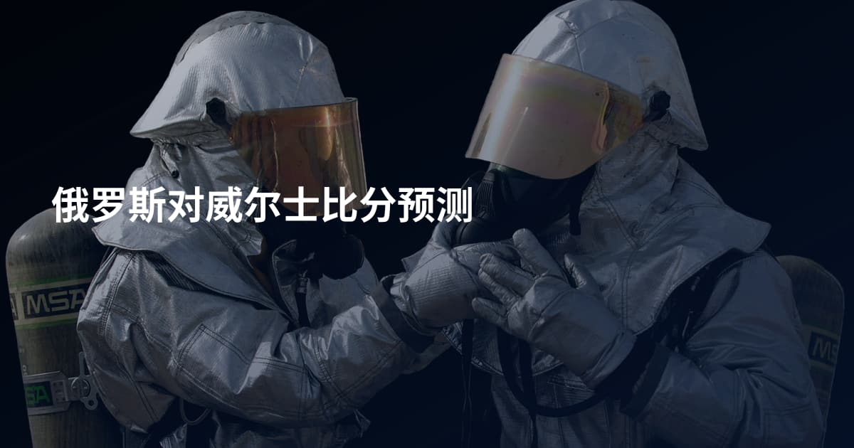 俄罗斯对威尔士比分预测