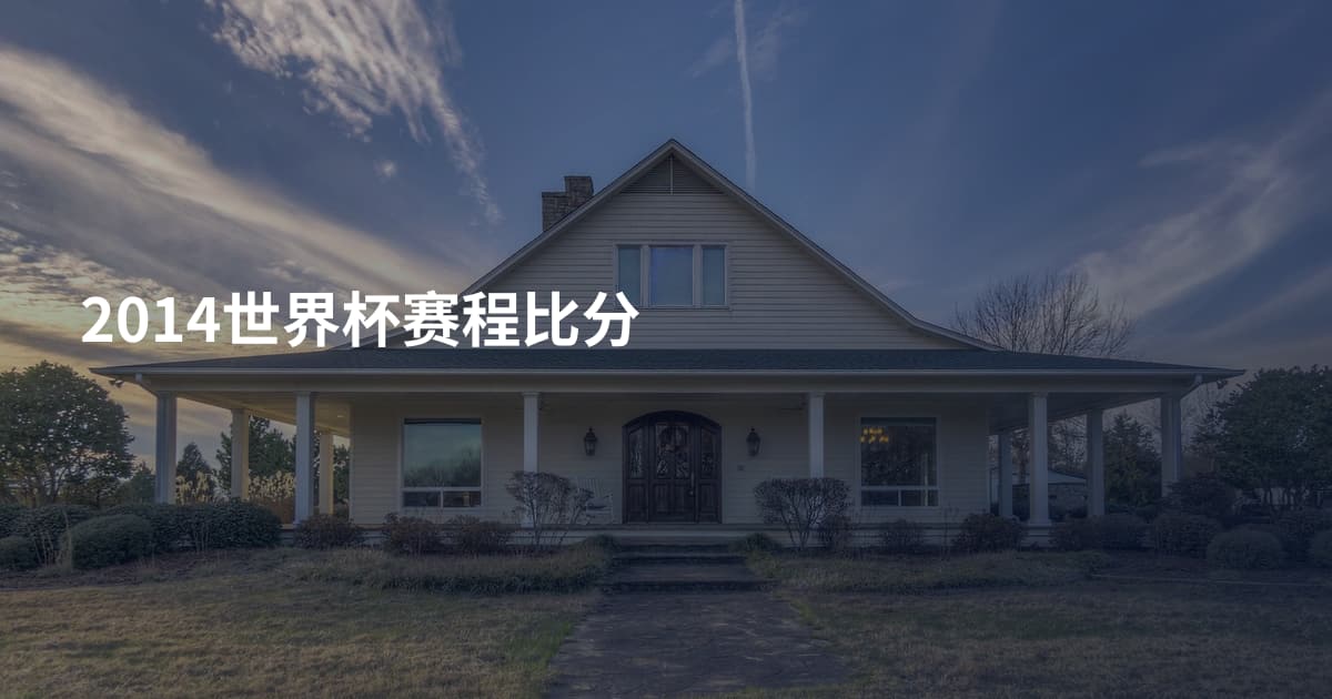 2014世界杯赛程比分