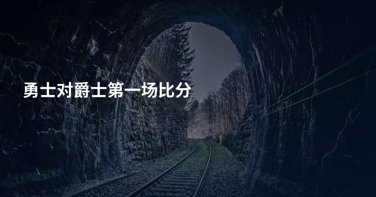勇士对爵士第一场比分