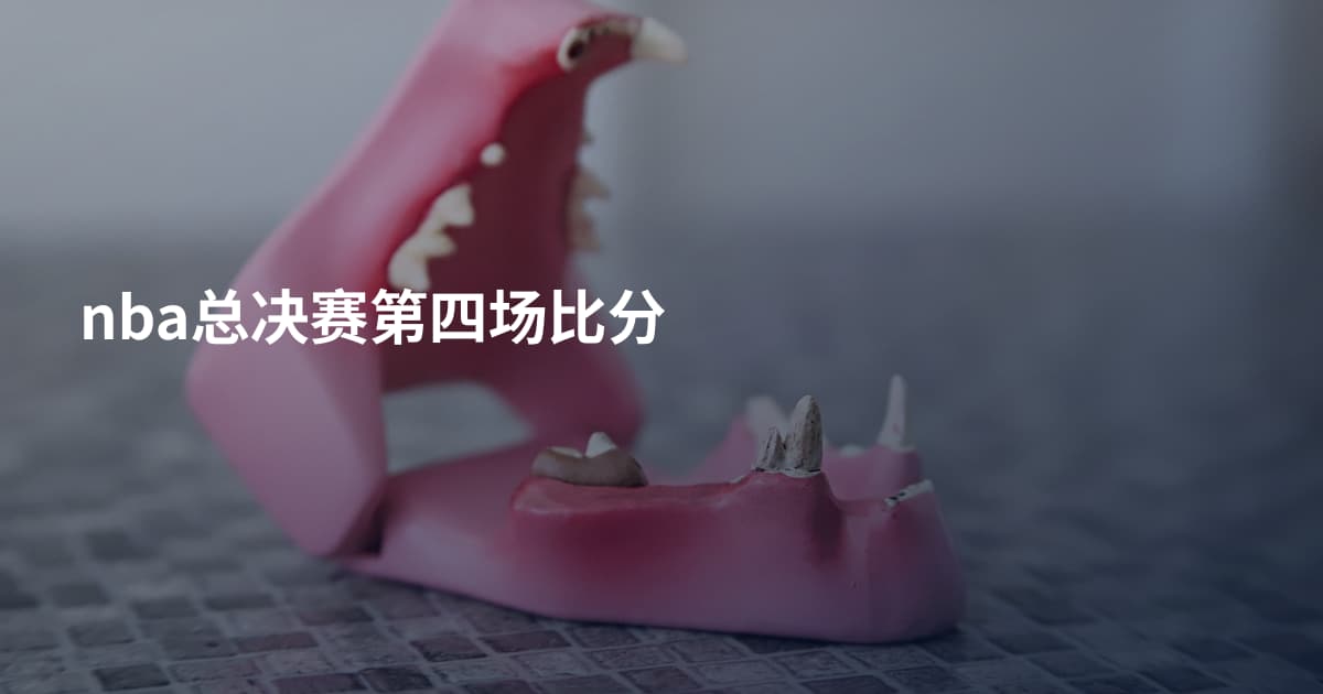 nba总决赛第四场比分
