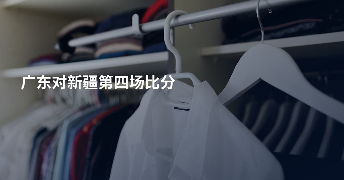 广东对新疆第四场比分