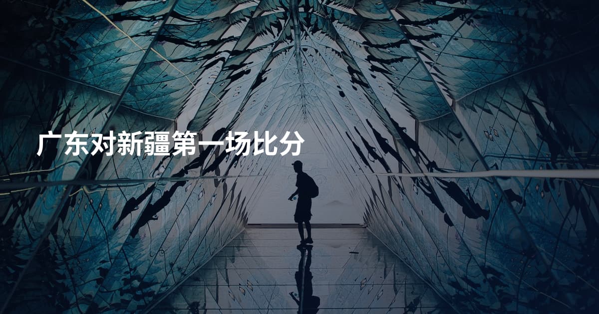 广东对新疆第一场比分