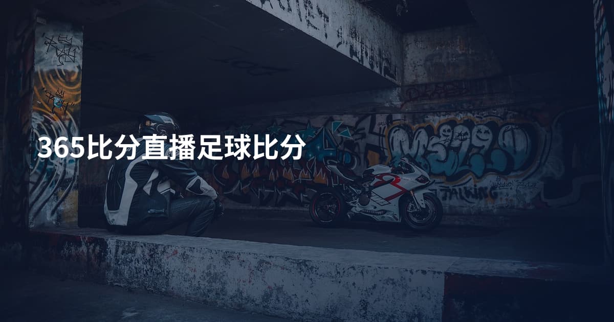 365比分直播足球比分