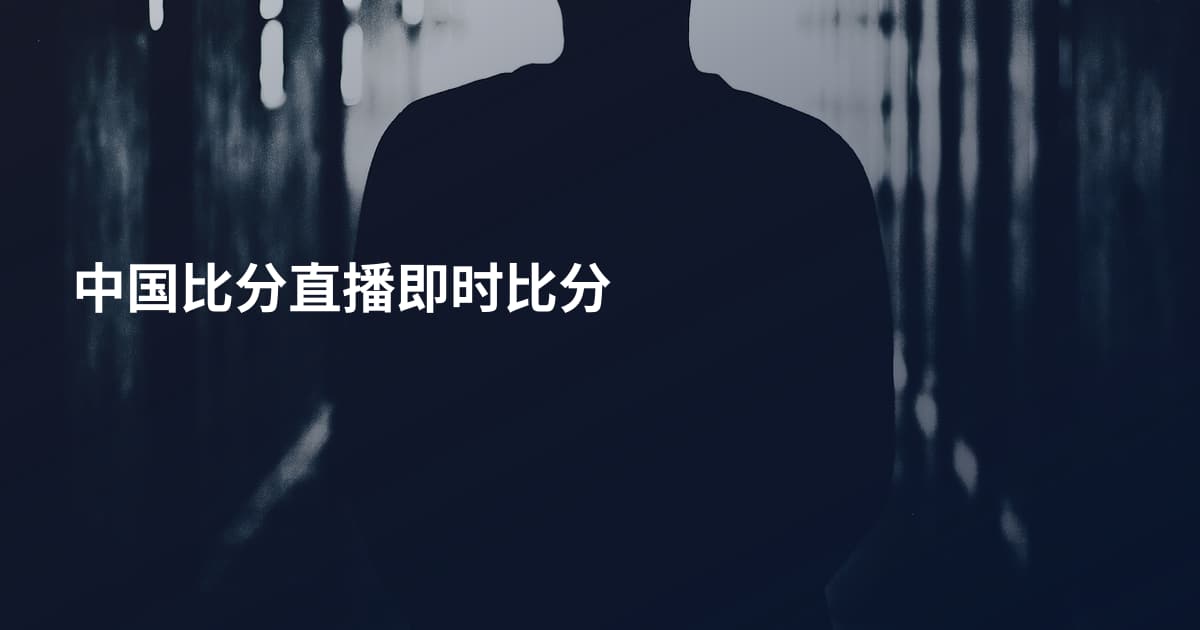 中国比分直播即时比分