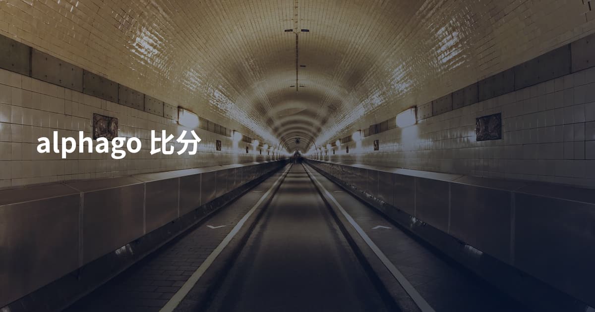 alphago 比分