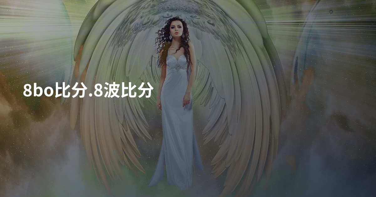 8bo比分.8波比分