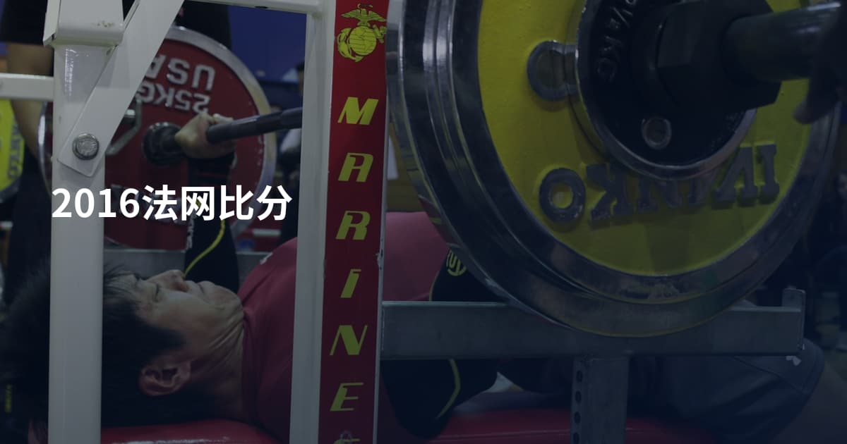 2016法网比分