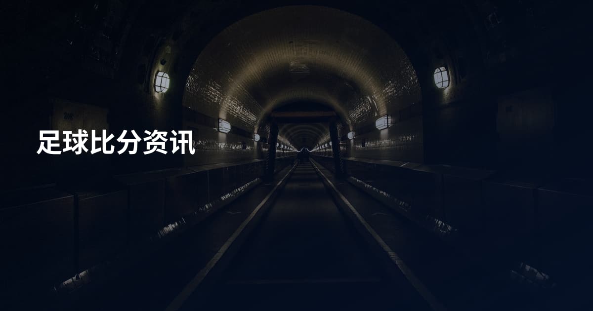 足球比分资讯