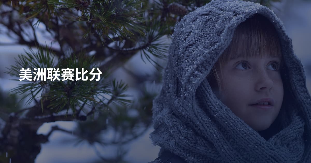 美洲联赛比分