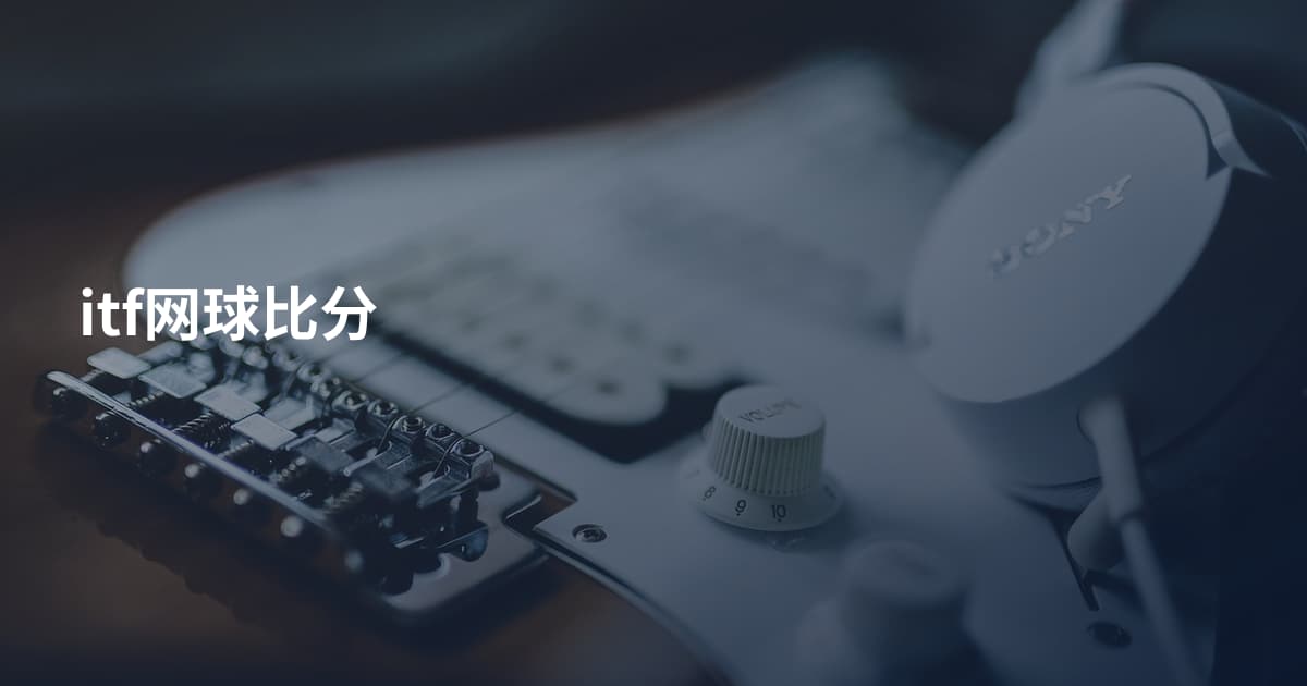 itf网球比分