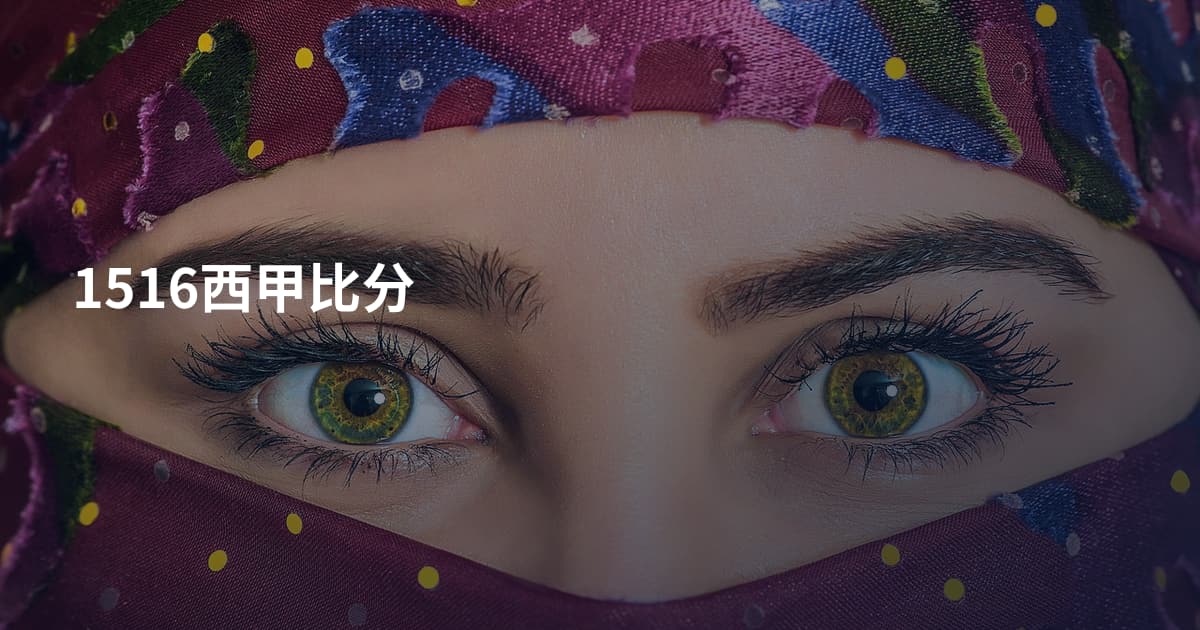 1516西甲比分