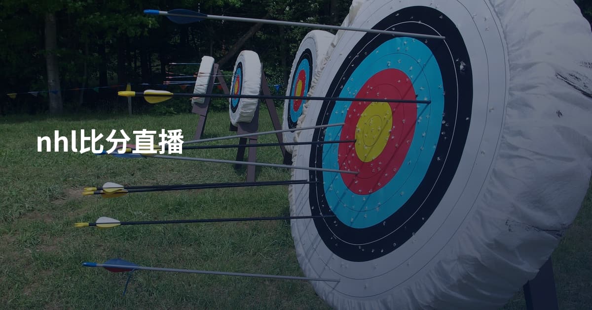 nhl比分直播