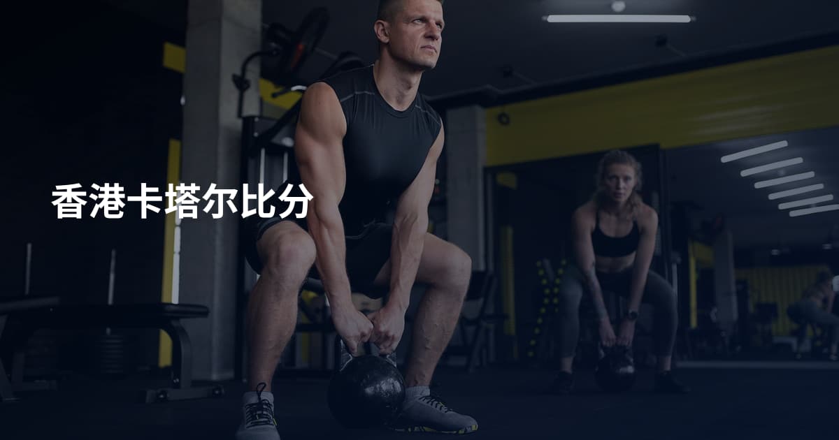 香港卡塔尔比分