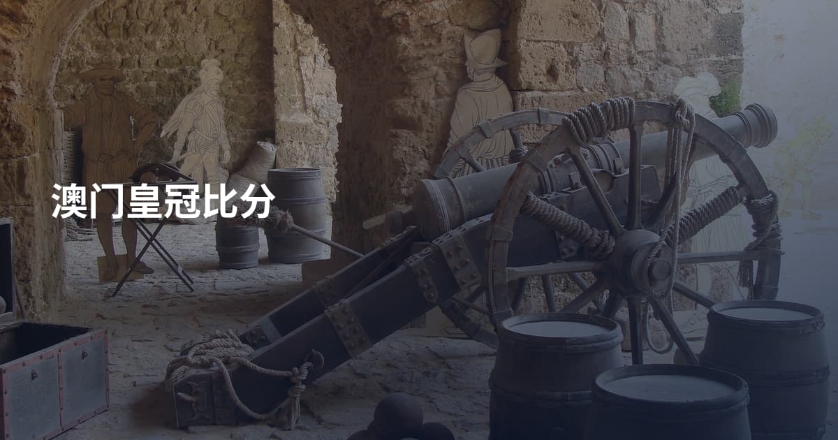 澳门皇冠比分