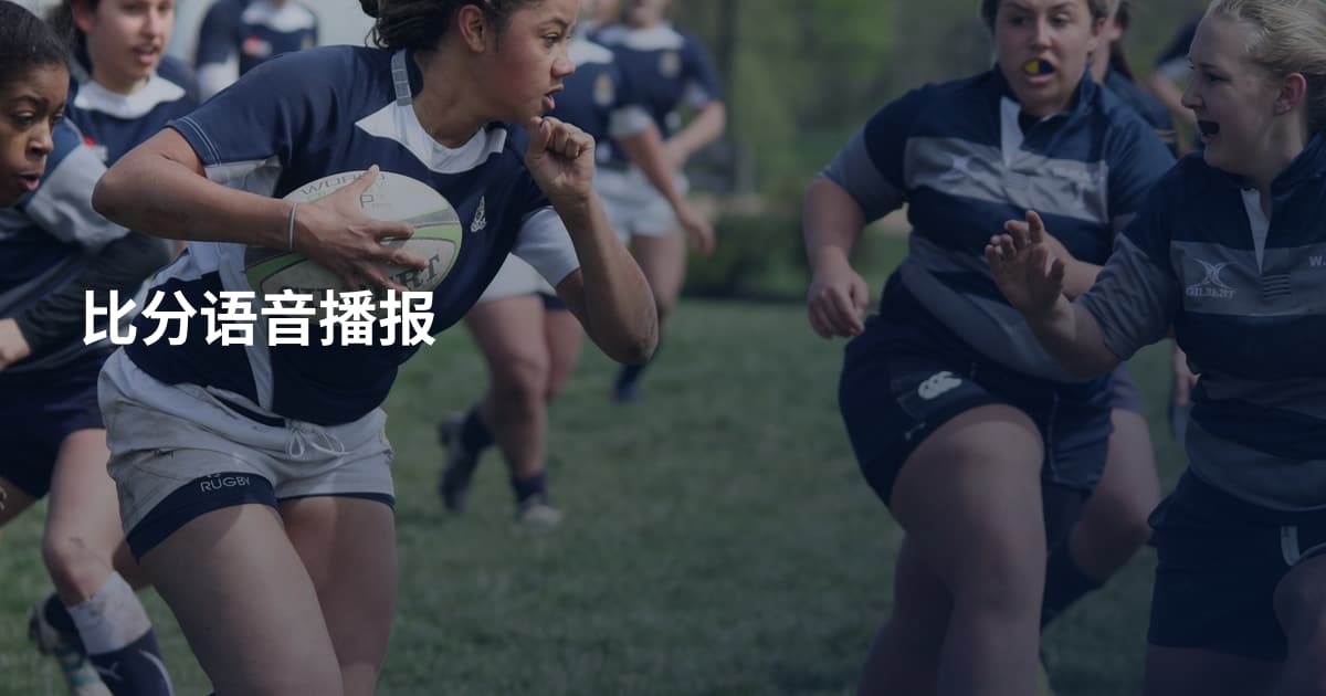 比分语音播报