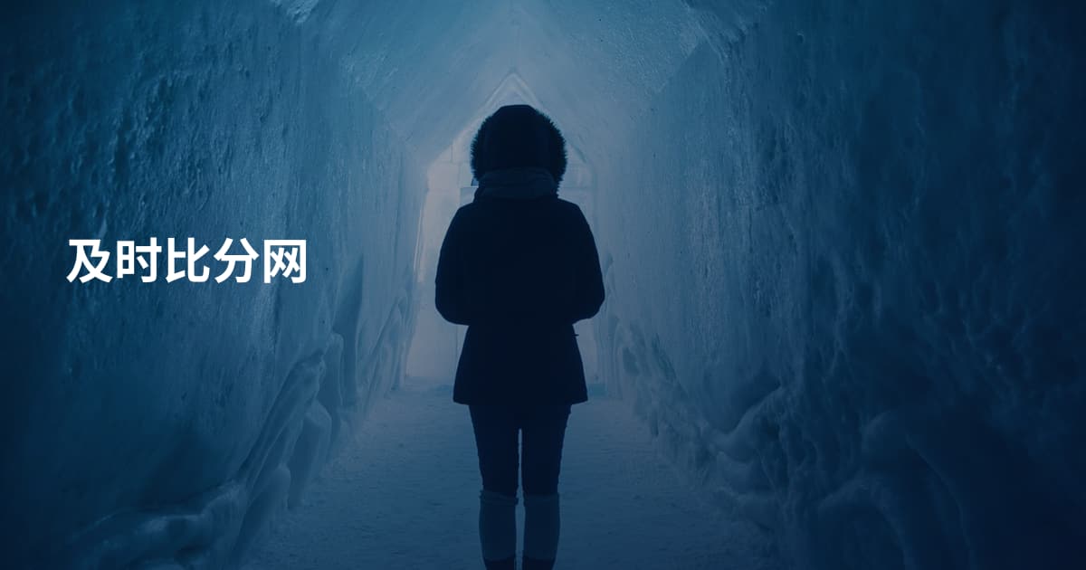 及时比分网
