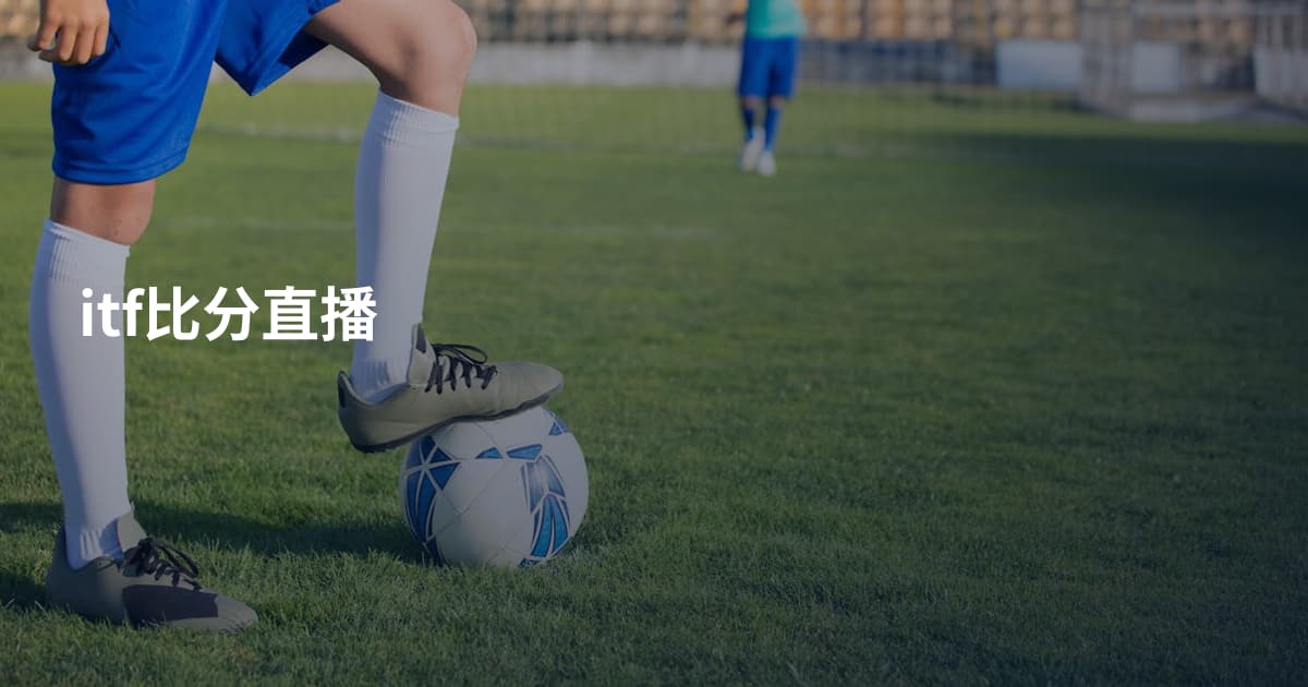 itf比分直播