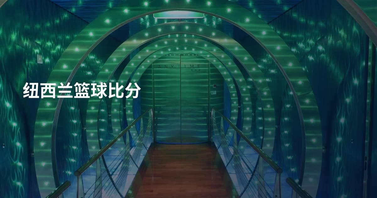 纽西兰篮球比分