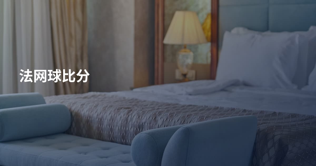 法网球比分