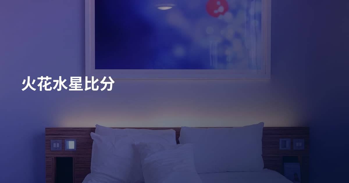 火花水星比分