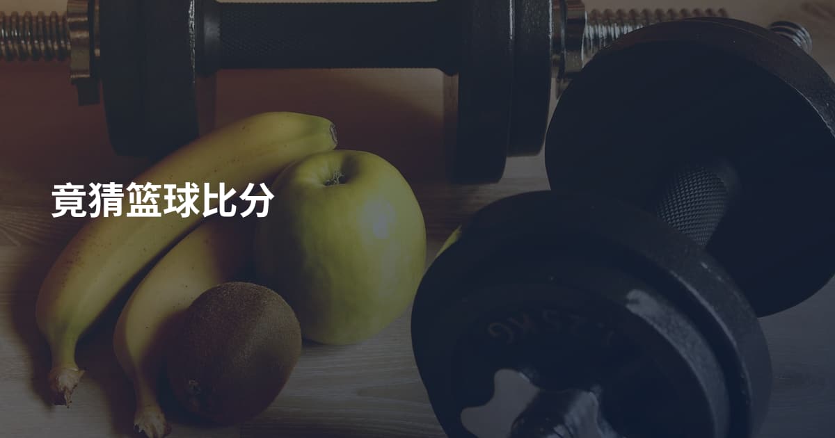竟猜篮球比分