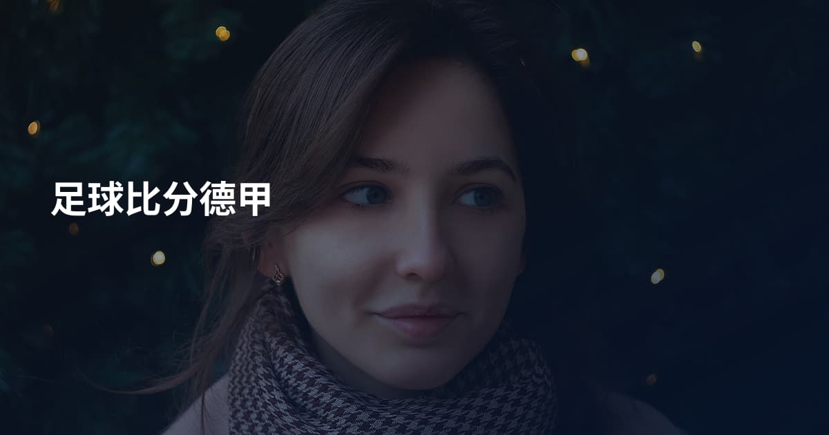 足球比分德甲