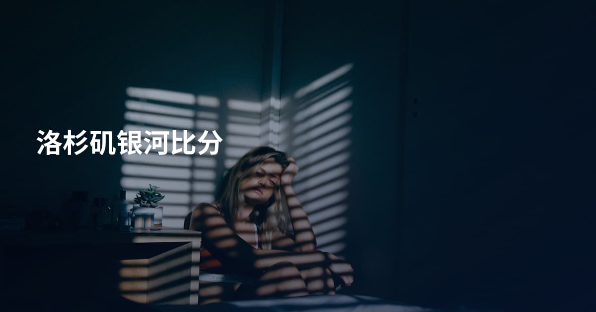 洛杉矶银河比分