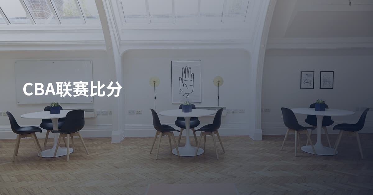 CBA联赛比分