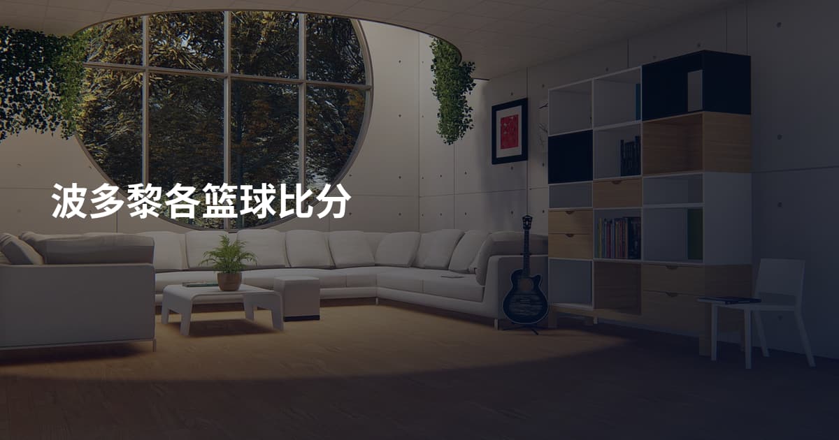 波多黎各篮球比分