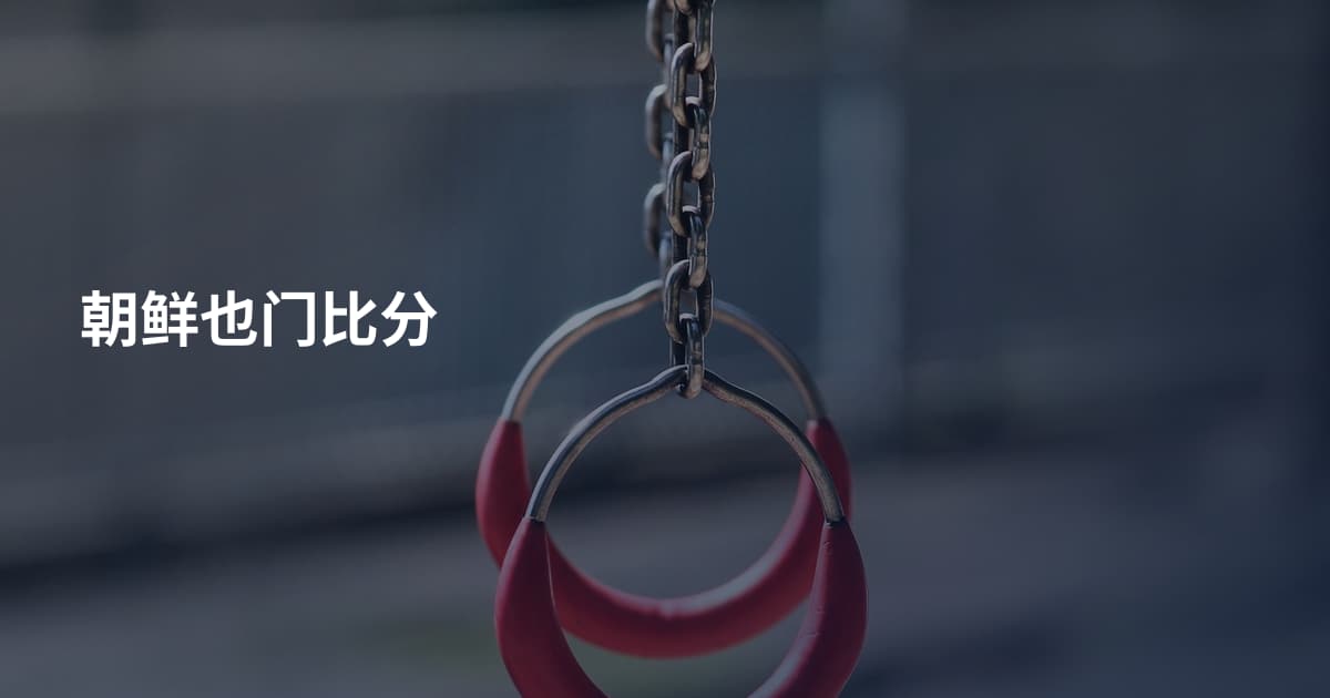 朝鲜也门比分