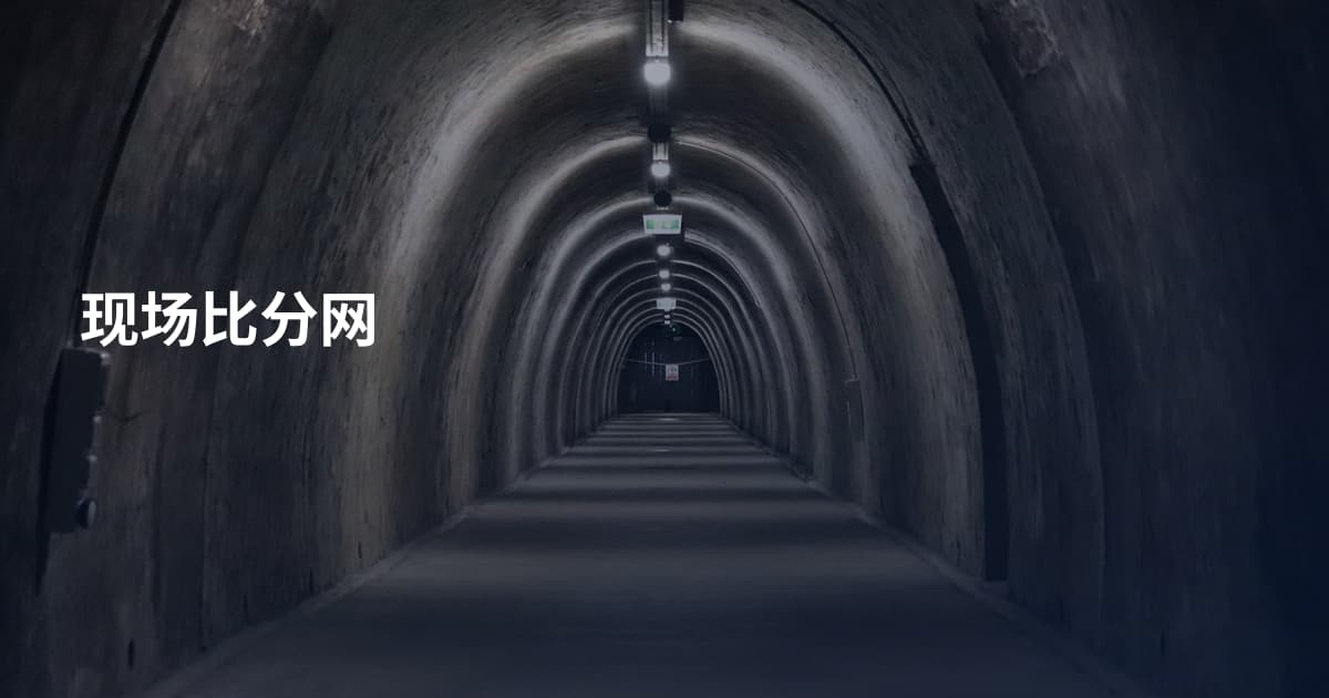 现场比分网