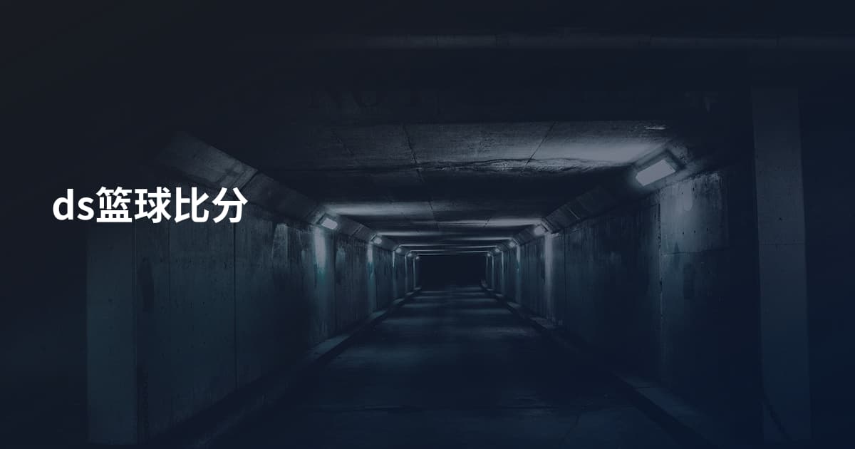 ds篮球比分