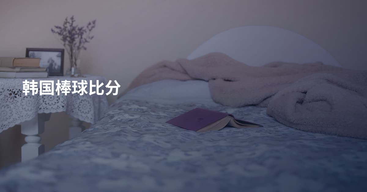 韩国棒球比分