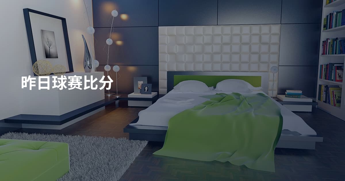 昨日球赛比分