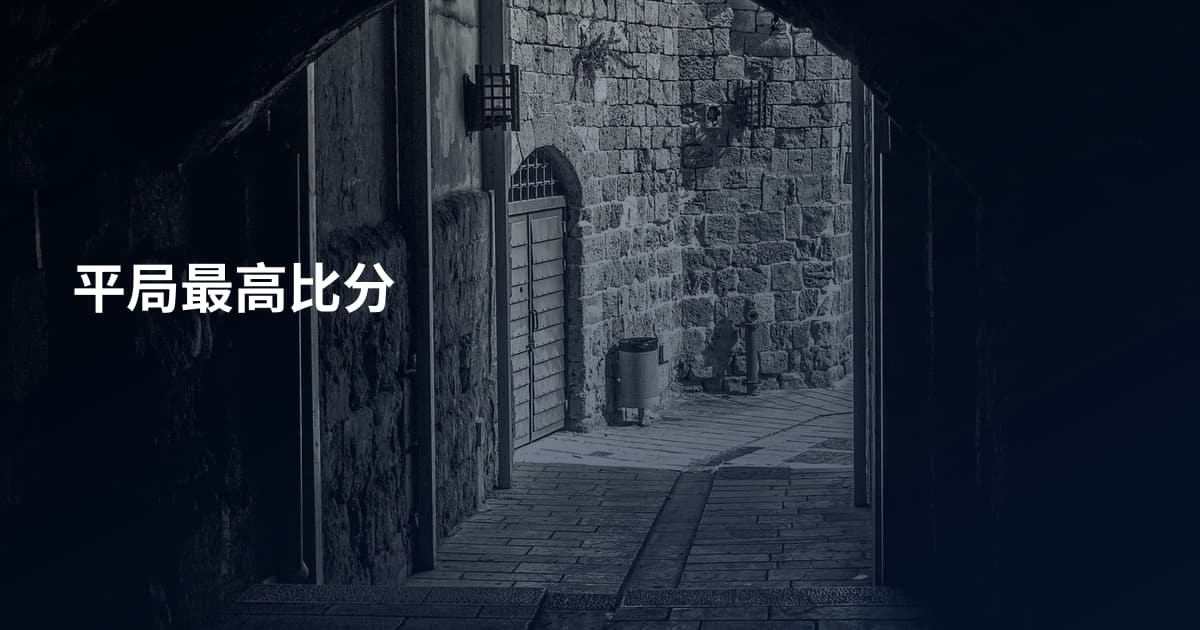 平局最高比分