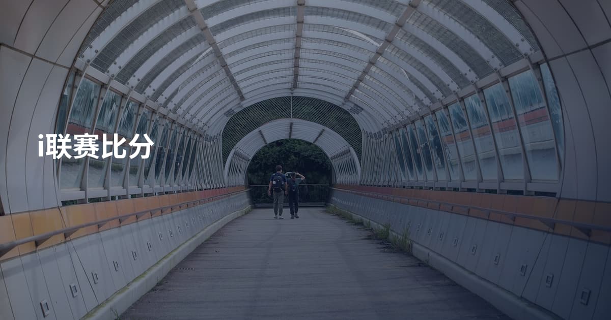i联赛比分