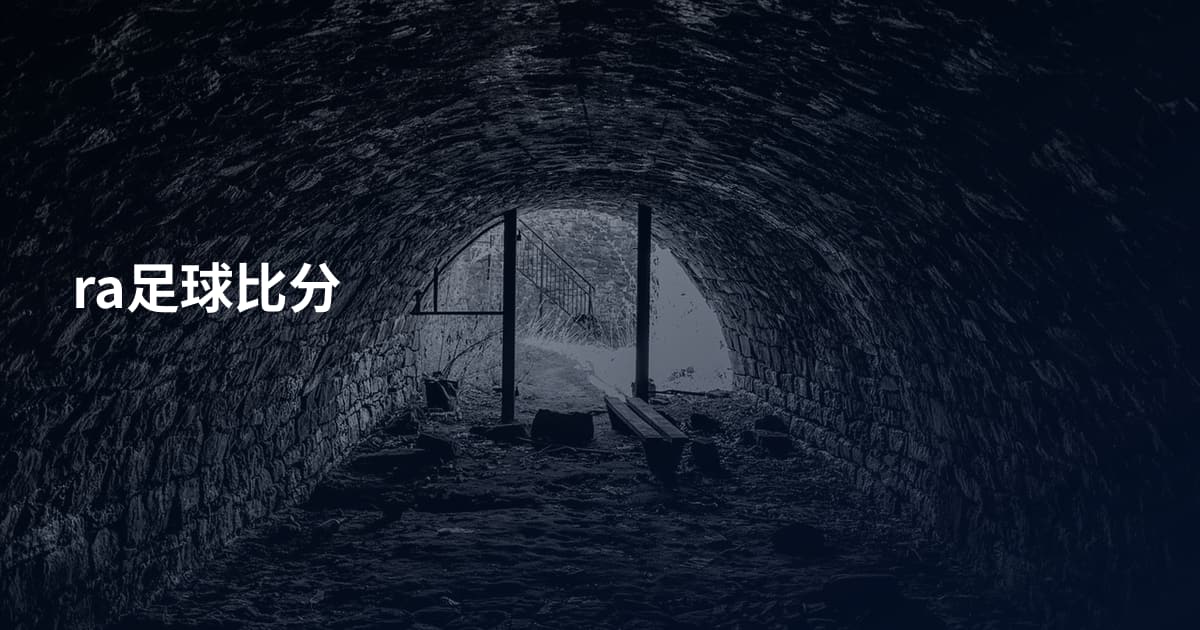 ra足球比分