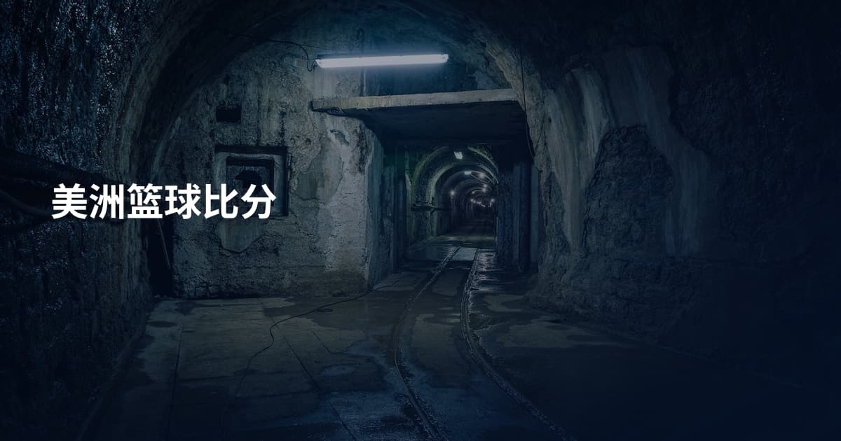美洲篮球比分