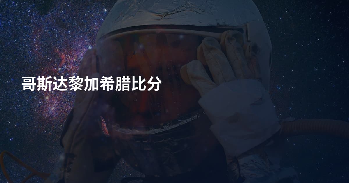 哥斯达黎加希腊比分
