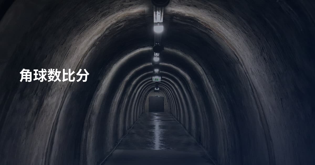 角球数比分