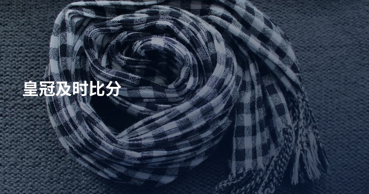 皇冠及时比分