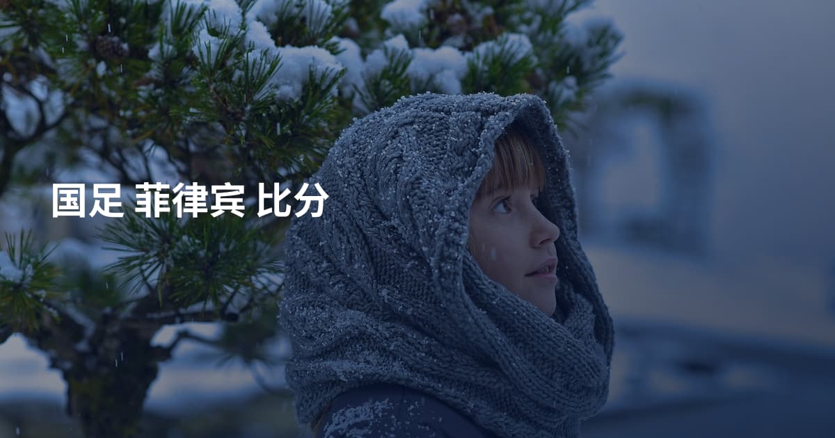 国足 菲律宾 比分