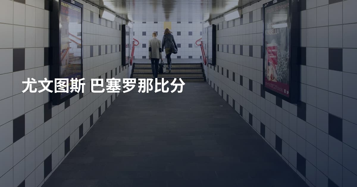 尤文图斯 巴塞罗那比分