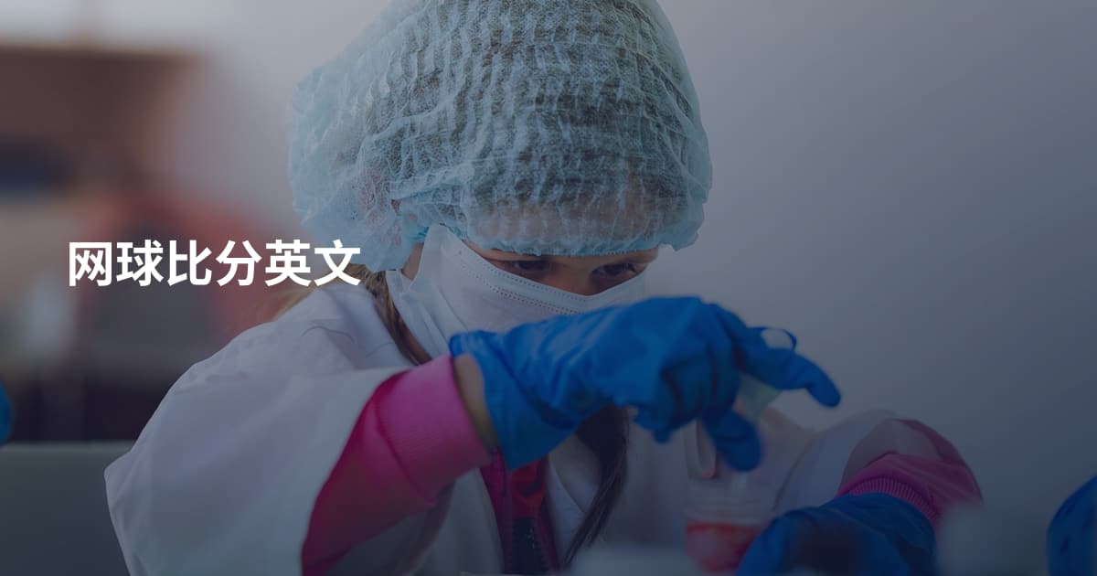 网球比分英文