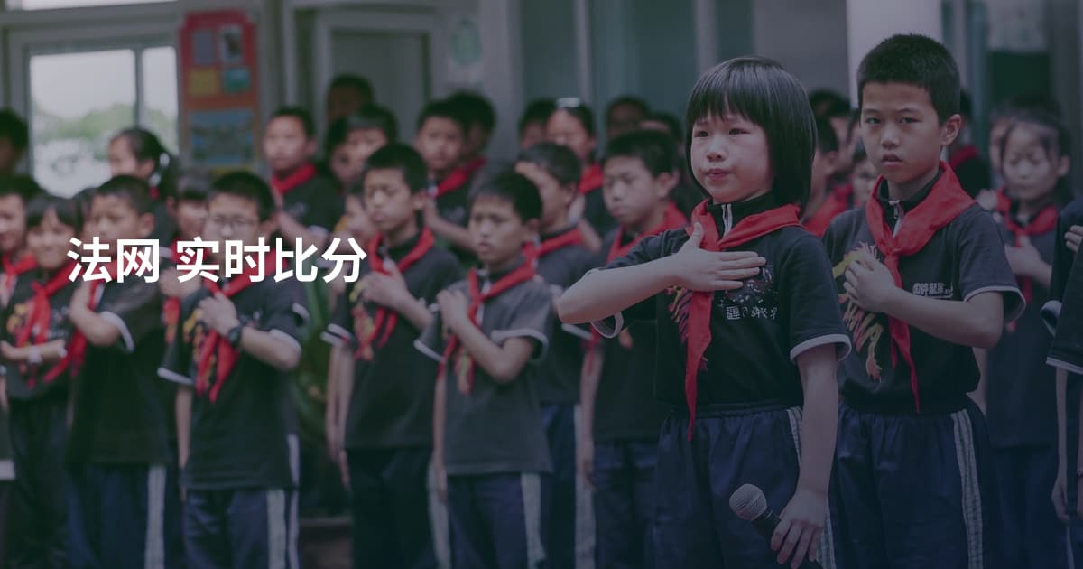 法网 实时比分