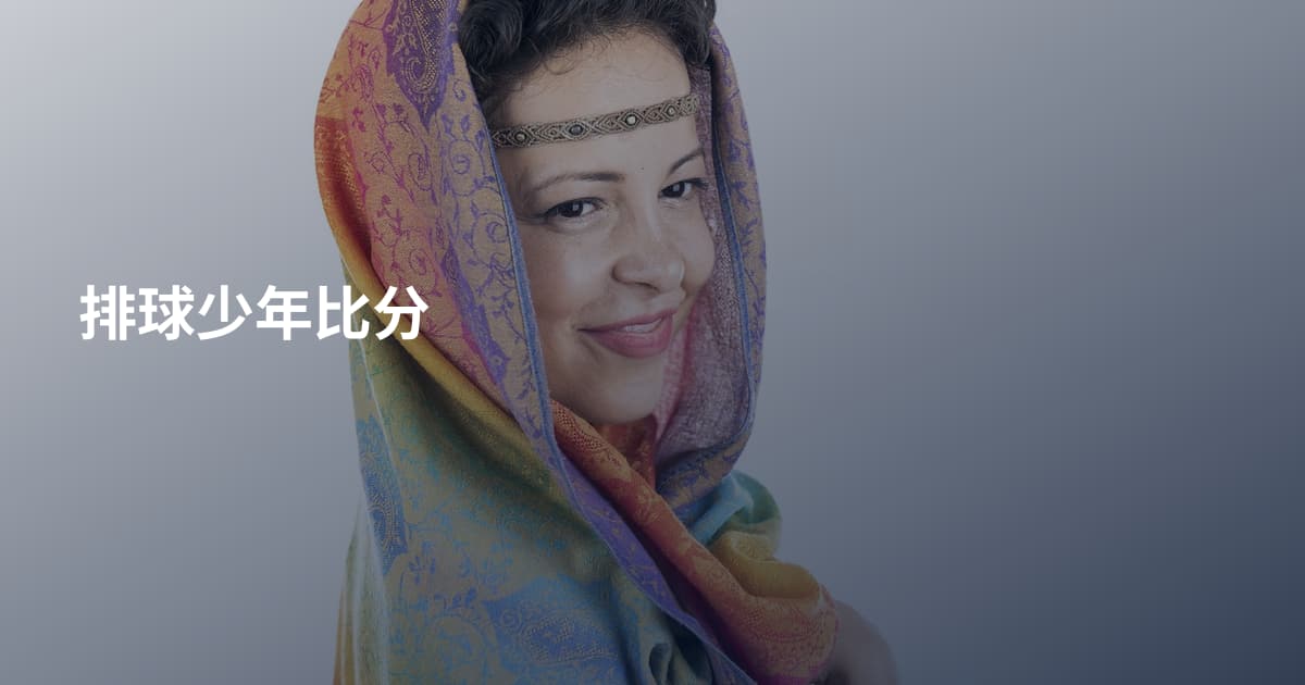 排球少年比分