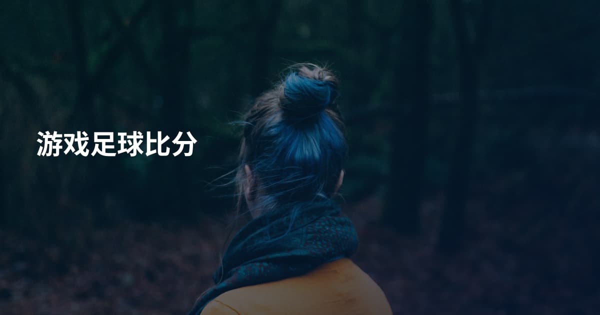游戏足球比分