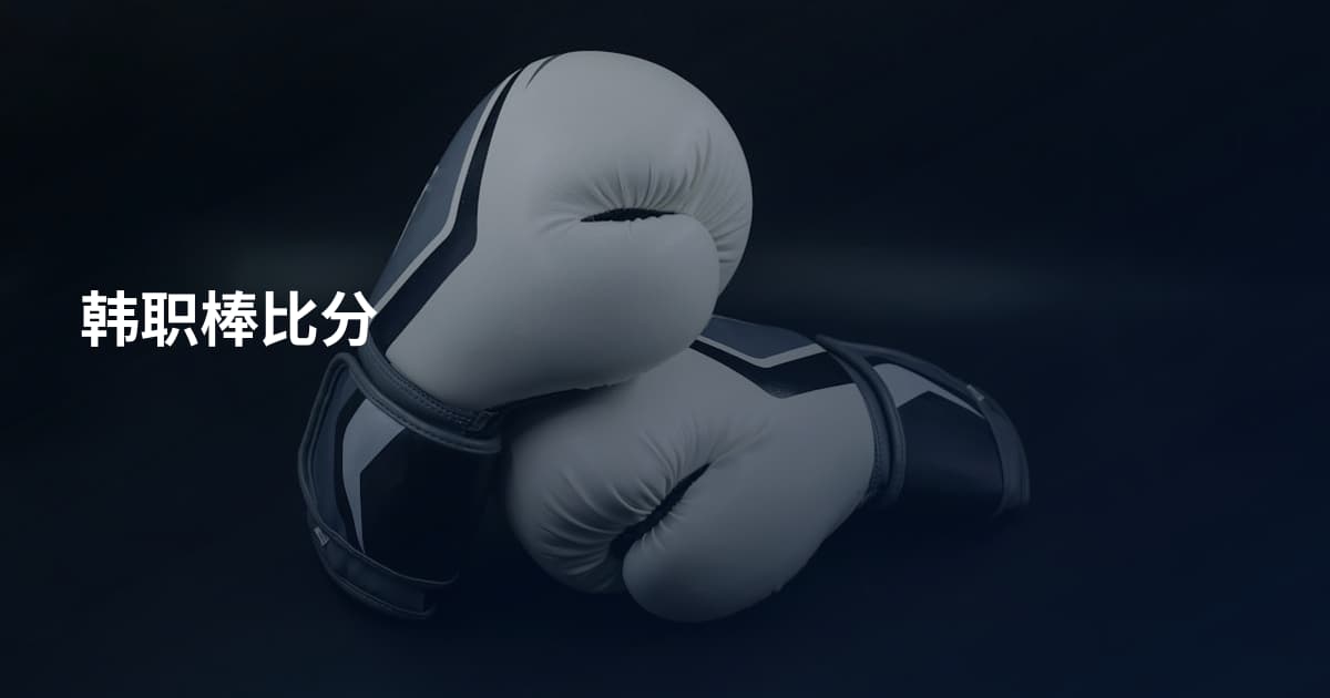 韩职棒比分